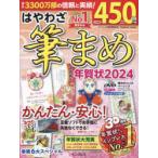 はやわざ筆まめ年賀状　2024　インプレス年賀状編集部/編