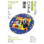 ステップアップハングル講座　NHKラジオ　2023−12　これでスッキリ!初級からのレベルアップ　日本放送協会/編集　NHK出版/編集
