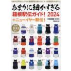  особо . маленький .... коробка корень станция . гид! EKIDEN NEWS 2024 + новый year станция .! EKIDEN NEWS/(..)
