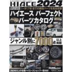 HIACE PERFECT PARTS CATALOG 2024 специальный детали . по жанру .7000 пункт и больше размещение!
