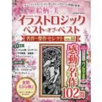 絵柄が美しいイラストロジックベスト・オブ・ベスト名作・傑作セレクト　VOL．10