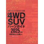 4WD SUV руководство по частям 2025 год версия 