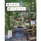 лес. Cafe . зеленый. ресторан Kanagawa Yokohama серп . Shonan префектура . Area 