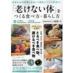 「老けない体」をつくる食べ方+暮らし方　山田豊文/監修　山田知世/監修