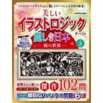 美しいイラストロジックザ・ベスト麗しき日本−和の世界−　VOL．3