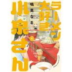ラーメン大好き小泉さん　1　鳴見なる/著