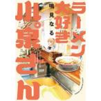 ラーメン大好き小泉さん　4　鳴見なる/著