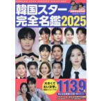 韓国スター完全名鑑　2025