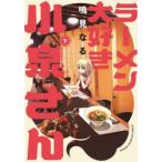 ラーメン大好き小泉さん　7　鳴見なる/著
