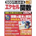 500円でわかるエクセル関数　2024