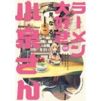 ラーメン大好き小泉さん　12　鳴見なる/著