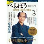 大河ドラマべらぼう〜蔦重栄華乃夢噺〜蔦屋重三郎とその時代　鈴木俊幸/監修