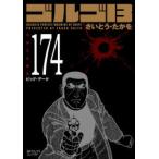 ゴルゴ13　174　さいとう・たかを
