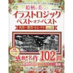 絵柄が美しいイラストロジックベスト・オブ・ベスト名作・傑作セレクト　VOL．11