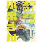 ラーメン大好き小泉さん　13　鳴見なる/著