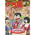 こち亀　THE　BEST　3月　秋本　治　著