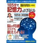 1日5分で記憶力をよくするドリル　脳内科　加藤　俊徳　監修
