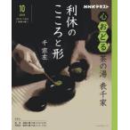 NHK心おどる茶の湯表千家利休のこころと形　千宗左/〔著〕　日本放送協会/編集　NHK出版/編集