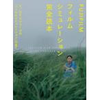 FUJIFILMフィルムシミュレーション完全読本　X/GFXシリーズの「フィルムシミュレーション」の全て