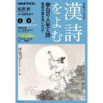 漢詩をよむ　2026年4月−9月　李白の人生と詩　青空の雲を追いかけて　日本放送協会/編集　NHK出版/編集
