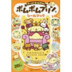 .~..! команда пудинг Pom Pom Purin наклейка книжка 