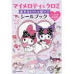  My Melody & черный mi.... много! наклейка книжка 