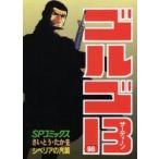 ゴルゴ13　98　シベリアの汽笛　さいとうたかを/著