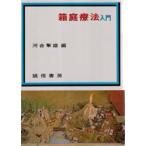箱庭療法入門　河合隼雄/編　中村良之助/〔ほか執筆〕