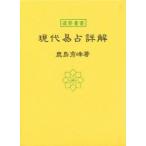 現代易占詳解　鹿島　秀峰