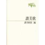 讃美歌・讃美歌第二編　B6　讃美歌委員会　編