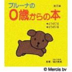 ブルーナの0歳からの本　第3集　ディック=ブルーナ