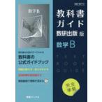 教科書ガイド数研版710数学B