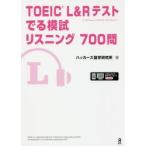 新品本/TOEIC　L＆Rテストでる模試リスニン　ハッカーズ語学研究所
