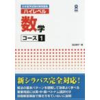 ハイレベル　数学　コース1　田辺　律子　著