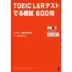 TOEIC　L＆Rテストでる模試600問　ハッカーズ語学研究所　古澤　弘美