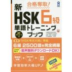 新HSK6級単語トレーニングブック　李　貞愛