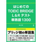 はじめてのTOEIC　BRIDGE　L＆　高山　芳樹　著