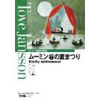 ムーミン童話全集　4　ムーミン谷の夏まつり　トーベ・ヤンソン/作・絵