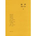 和声　理論と実習　2