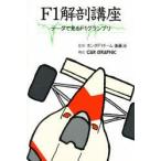 F1解剖講座　データで見るF1グランプリ　ホンダF1チ−ム　監