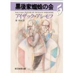 黒後家蜘蛛の会　5　アイザック・アシモフ/著　池央耿/訳