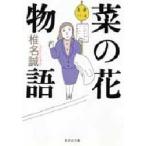菜の花物語　椎名誠/著