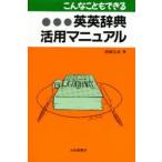 こんなこともできる英英辞典活用マニュアル　磐崎弘貞/著