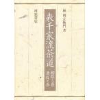  Omote Senke . чайная церемония мир .. шт Kiyoshi .. шт . выгода левый ../ работа 