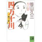 四万十川　あつよしの夏　笹山久三/著