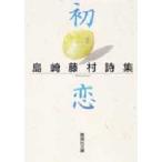 初恋　島崎藤村詩集　島崎藤村/著
