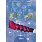 戦士志願　ロイス・マクマスター・ビジョルド/著　小木曽絢子/訳