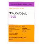 アルプスの少女　ハイジ　対訳Johanna　Spyri　J・スピリ/〔著〕　片山忠雄/〔ほか〕訳註