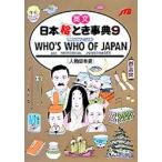 英文日本絵とき事典　9　人物日本史　改訂版　背・表紙の書名:Illustrated　who’s　who　of　Japan　JTB海外ガイドブッ