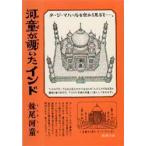 河童が覗いたインド　妹尾河童/著